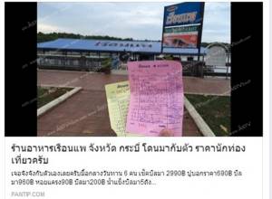 ลูกค้าแฉ!! ร้านอาหารกระบี่ขายเกินราคา เตือนนักท่องเที่ยวอย่าได้หลงเข้าไปเด็ดขาด