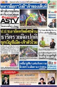 ป.ป.ช.อายัดทรัพย์40ล้าน ธาริตรวยผิดปกติ ซุกบัญชีเมีย-เจ้าตัวโวย