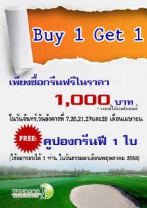 วินด์เซอร์ กรีนฟี 1 แถม 1