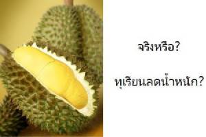 สิ้นสงสัย "กินทุเรียนช่วยลดน้ำหนักได้" จริงไม่จริง?