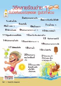 วิธีคลายร้อนง่าย ๆ รับมือซัมเมอร์สุดฮอต รู้แล้วทำด่วน