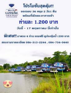 บลูแซฟไฟร์มีแพคเกจออกรอบพร้อมที่พัก