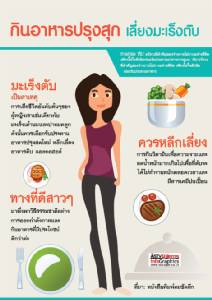 กินอาหารปรุงสุก เลี่ยงมะเร็งตับ