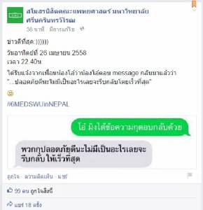 นิสิตหมอ มศว ตอบข้อความเพื่อนแล้ว บอกปลอดภัยดี จะรีบกลับจากเนปาล
