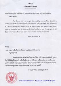 “ในหลวง-ราชินี” ทรงมีพระราชสาส์นแสดงความเสียพระราชหฤทัยถึง ปธน.เนปาล กรณีแผ่นดินไหว