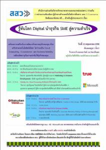 ไม่ควรพลาด! สัมมนาฟรี  "รู้ทันโลก Digital นำธุรกิจ SME สู่ความสำเร็จ"