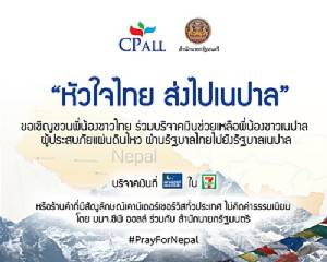 ซีพี ออลล์ รับบริจาคเงินช่วยเหลือผู้ประสบภัยแผ่นดินไหว ชาวเนปาล ที่ร้านเซเว่นฯ ตลอด 24 ชม.ทั่วประเทศ