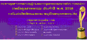 ก.อุตฯ ชวนผปก. ส่งผลงานเข้าคัดเลือก รางวัลอุตสาหกรรม ประจำปี 2558