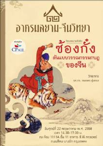 เชิญฟังการบรรยาย “ซ้องกั๋ง : ต้นแบบวรรณกรรมกบฏของจีน” โดย อาศรมสยาม-จีนวิทยา