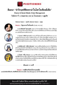 ธุรกิจเจอวิกฤตดราม่าในโลกโซเชียลมีเดีย จะฝ่าไปได้อย่างไร