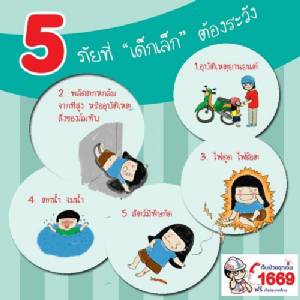 5 อันดับทำเด็กเจ็บตายสูงสุดช่วงปิดเทอม เตือนผู้ปกครองระวัง