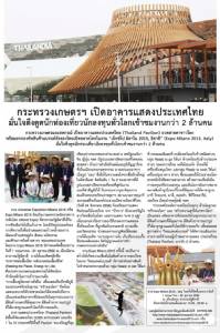 กระทรวงเกษตรฯ เปิดอาคารแสดงประเทศไทยใน Expo Milano 2015 ที่อิตาลี เชื่อมีผู้เข้าชมกว่า 2 ล้าน