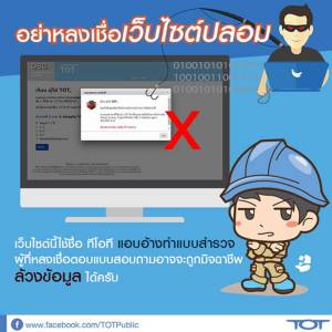 ทีโอที แจ้งเตือนผู้ใช้ทำแบบสำรวจปลอม