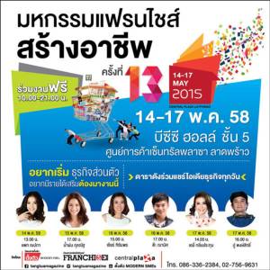 จัดมหกรรมแฟรนไชส์สร้างอาชีพ 14-17 พ.ค. นี้