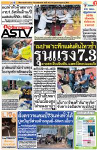 เนปาลระทึกแผ่นดินไหวซ้ำ รุนแรง7.3 ตาย37เจ็บเกินพัน-แพทย์ไทยปลอดภัย