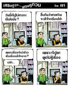 เจ๊ปูไปศาลวันนี้