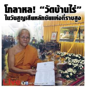 โกลาหล! “วัดบ้านไร่” ในวันสูญเสียหลักชัยแห่งที่ราบสูง