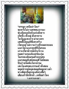 “ธรรมะ เหนือฝาโลง”
