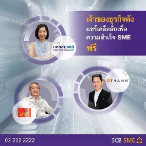 สัมมนา เคล็ด (ไม่) ลับ... สู่ความสำเร็จปี 5 ตอน“ความแปลกใหม่ สู่ชัยชนะ”