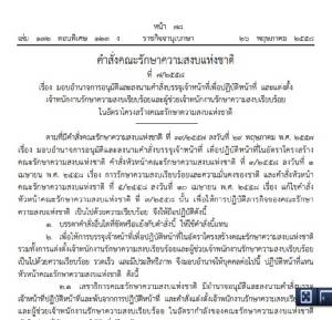 คำสั่ง คสช.ที่ 7/58  มอบอํานาจการอนุมัติแต่งตั้ง-ลงนามคําสั่งบรรจุ เจ้าหน้าที่รักษาความสงบ