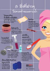 8 สิ่งที่สาวๆ ไม่ควรทำขณะอาบน้ำ