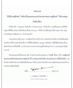 แชร์กันทั่วสังคมโซเชียลพี่ชายเสี่ยปุ้มปุ้ยปลายิ้ม ร่อนหนังสือมิให้ใช้นามสกุล