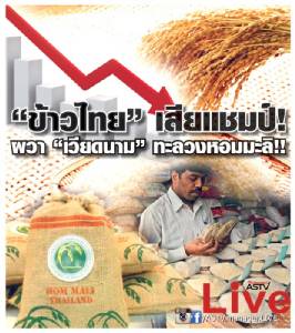 “ข้าวไทย” เสียแชมป์! ผวา “เวียดนาม” ทะลวงหอมมะลิ!!