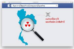 เฟซบุ๊กชี้เบาะแสการใช้งานซอฟต์แวร์ผิดกฎหมายแก่ บก.ปอศ. สู่การจับกุม 4 โรงงานใหญ่