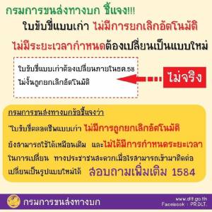 กรมขนส่งฯยันไม่ยกเลิกใบขับขี่แบบเก่า วอนหยุดส่งต่อข้อมูลไม่ถูกต้อง
