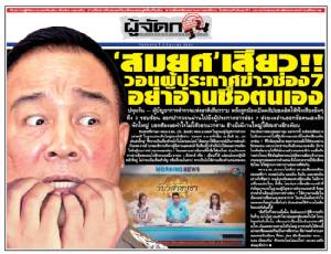 ‘สมยศ’ เสียว วอนผู้ประกาศข่าวช่อง7 อย่าอ่านชื่อตนเอง