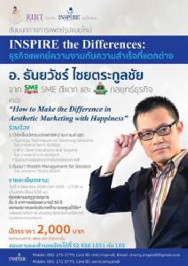 สัมมนาธุรกิจความงามกับความสำเร็จที่แตกต่าง