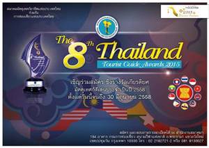 ททท.ภูเก็ตขอเชิญมัคคุเทศก์เข้าร่วมโครงการประกวด “มัคคุเทศก์ดีเด่น ประจำปี 2558”