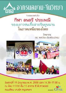 เชิญฟังการบรรยาย “กีฬา ดนตรี ประเพณี ของเยาวชนเชื้อสายจีนยูนนานในภาคเหนือของไทย” โดย อาศรมสยาม-จีนวิทยา