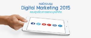 อบรม Digital Marketing 2015 ครบเครื่องเรื่องการตลาดยุคดิจิทัล