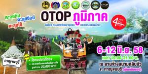 ชวน “ตะลุยกิน ตะลุยชอป ตะลุยใช้” ในงานโอทอปภูมิภาคที่สนามกลีบบัว กาญจน์ 6-12 มิ.ย.นี้