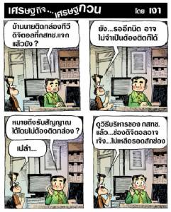 ดูกสทช.แล้ว ยังไม่ต้องติดกล่องดิจิตอลก็ได้