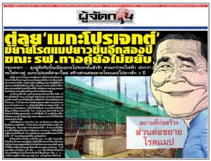 ตู่ลุย‘เมกะโปรเจกต์’ ขยายโรดแมปยาวขึ้นอีกสองปี ขณะ รฟ.ทางคู่ยังไม่ขยับ