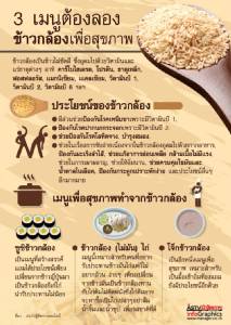 3 เมนูต้องลอง ข้าวกล้องเพื่อสุขภาพ