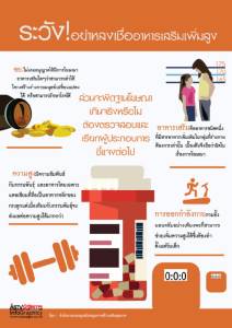 ระวัง! อย่าหลงเชื่ออาหารเสริมเพิ่มสูง