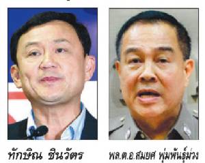 ถอดยศแม้ว สมยศรอใครสั่ง !?