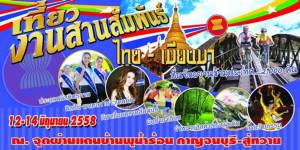กาญจน์ขานรับนโยบายรัฐบาลจัดงาน “สานสัมพันธ์ไทย-พม่า” จุดผ่านแดนถาวรบ้านพุน้ำร้อน