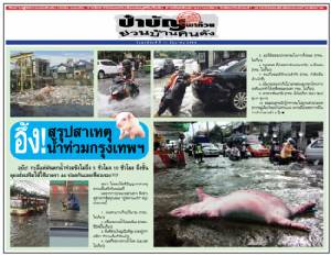 อึ้ง! สรุปสาเหตุ น้ำท่วมกรุงเทพฯ