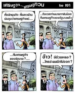 ลุงตู่คงนึกงี้กับทีมเศรษฐกิจตัวเอง