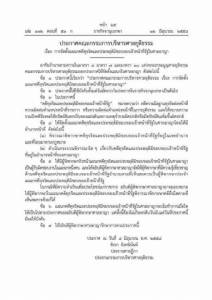 ประกาศจัดตั้ง “แผนกคดีทุจริตและประพฤติมิชอบของเจ้าหน้าที่รัฐในศาลอาญา”