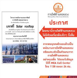 กฟน.ชี้แจงข้อเท็จจริง กรณีโฆษณา “แจกฟรี SOLAR ROOFTOP”