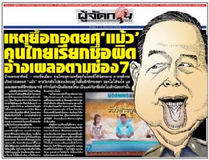 เหตุยื้อถอดยศ ‘แม้ว’  คนไทยเรียกชื่อผิด อ้างเผลอตามช่อง 7