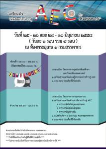 "สรรพากร" จัดอบรมฟรี รับมือเข้าสู่ AEC