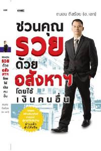 ชวนคุณรวยด้วยอสังหาฯ โดยใช้เงินคนอื่น