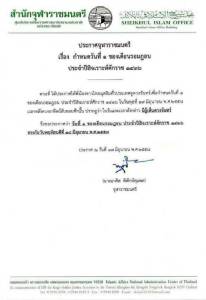 จุฬาราชมนตรีประกาศวันที่ 1 ของเดือนรอมฎอน ตรงกับ 18 มิ.ย.