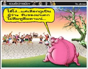 ไอ้โง่...แค่เลือกกูเป็นผู้ว่าฯ รับรองฝนตกไม่ลืมหูลืมตาแน่...